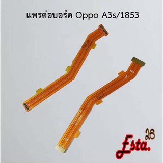 แพรต่อบอร์ด [MainBoard-Flex] Oppo A1k,A3s/1853,A5 2020,A5s