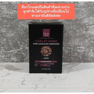 สินค้า DLA naturals COKLAT DARK ดาร์ก ช็อกโกแลต คอมพาวด์ ( แบบเหรียญ ) แบ่งบรรจุ 100 กรัม