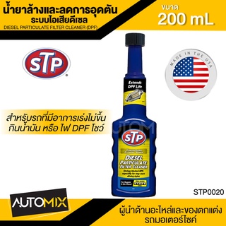 น้ำยาล้างและลดการอุดตันระบบไอเสียดีเซล ขนาด200ml. เอสทีพี สำหรับเครื่องยนต์ดีเซล น้ำยาล้างไอเสีย STP Diesel Particulate