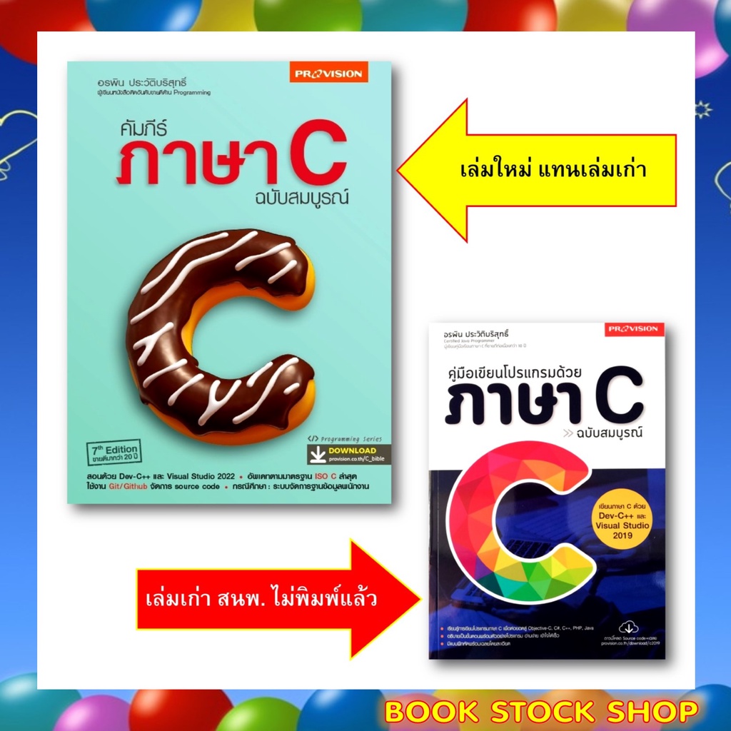 ภาพหน้าปกสินค้าหนังสือ คัมภีร์ภาษา C ฉบับสมบูรณ์เล่มใหญ่เนื้อหาแน่น ปี 65 / คู่มือเขียนโปรแกรมด้วยภาษา C ฉบับสมบูรณ์ โดยอรพิน ประวัติบ