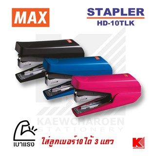 ภาพหน้าปกสินค้าMAX เครื่องเย็บกระดาษ แม็กซ์ HD-10TLK มีให้เลือก 3 สี ที่เกี่ยวข้อง