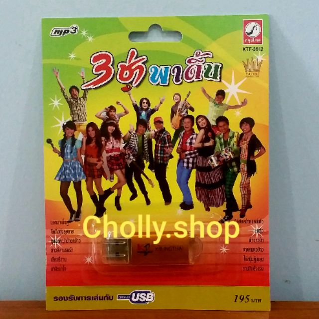 cholly-shop-mp3-usb-เพลง-ktf-3612-ชุด-3ช่า-พาดิ้น-39-เพลง-ค่ายเพลง-กรุงไทยออดิโอ-เพลงusb-ราคาถูกที่สุด