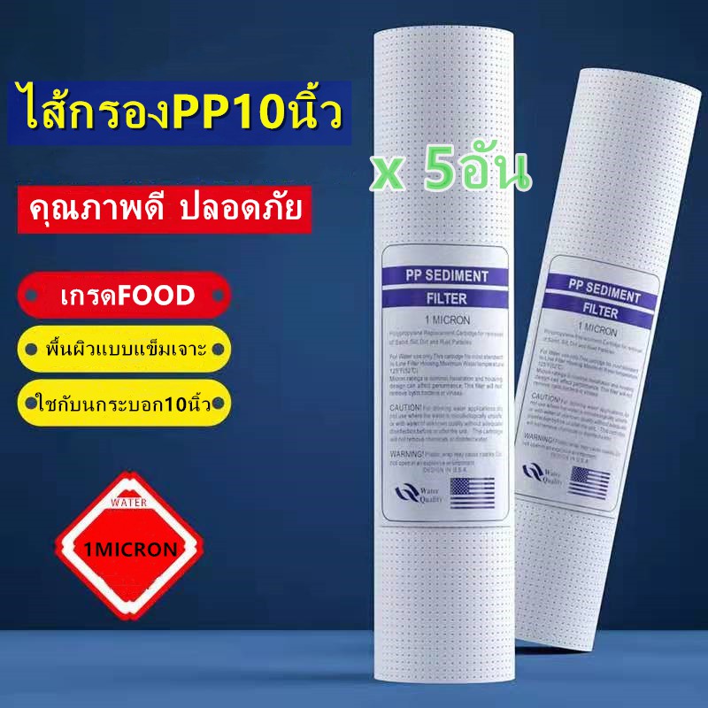 ราคาและรีวิวไส้กรองน้ำ ไส้กรองหยาบ PP 10นิ้ว 1ไมครอน 5 อันpp 1 สามารถกรองสารที่ละเอียดกว่า.มีผลการกรองที่ดีกว่า pp 5