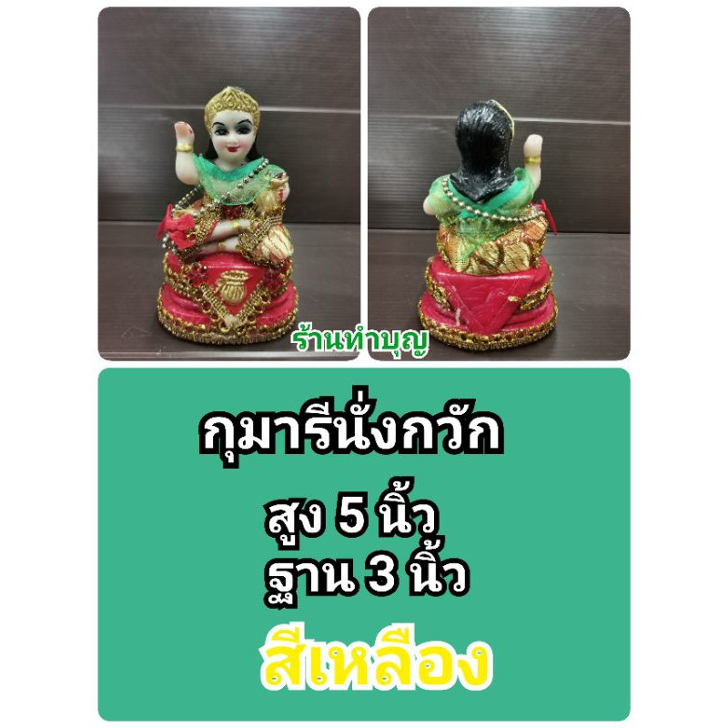 กุมาร-กุมารี-กุมารกวักเรียกทรัพย์-กุมารีกวักเรียกทรัพย์-นางกวัก-กุมารถือถุงทอง-พร้อมส่ง