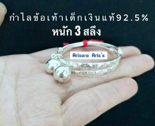 กำไลข้อเท้าเด็กเงินแท้92-5-หนัก2บาท