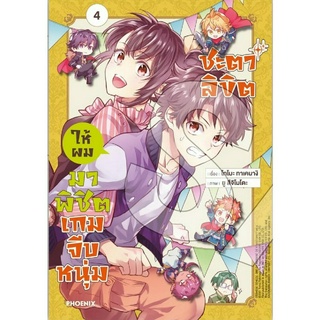 ชะตาลิขิตให้ผมมาพิชิตเกมจีบหนุ่ม เล่ม 1-4 มือ 1 พร้อมส่ง