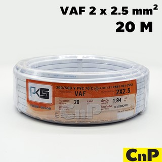 PKS สายไฟ สายคู่ ขาว พีเคเอส VAF 2 x 2.5 mm² (20 ม.)