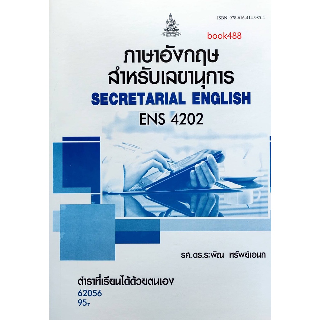 หนังสือเรียน ม ราม ENS4202 ( EN420 ) 62056 ภาษาอังกฤษสำหรับเลขานุการ ...