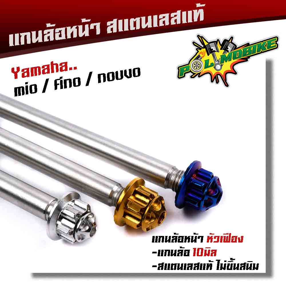 แกนล้อหน้า MIO FINO NOUVO เลสแท้100% หัวเฟือง แกน10มิล ยาว190มิล แกนล้อมีโอ แกนล้อฟีโน แกนล้อนูโว