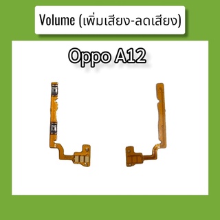 แพรปุ่ม เพิ่มเสียง - ลดเสียง A12 แพรเพิ่มเสียง-ลดเสียง สวิตแพร Volum Oppo a12 สินค้าพร้อมส่ง