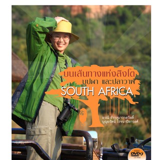 บ้านพระอาทิตย์ หนังสือ SOUTH AFRICA บนเส้นทางแห่งสิงโต บุปผา และปลาวาฬ – พร้อม DVD 9