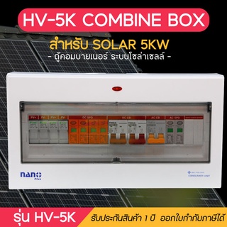 Hi-view COMBINE BOX ตู้คอมบายเนอร์ สำหรับระบบโซล่าเซลล์ออนกริด ขนาด 5000 วัตต์ รุ่น HV-5K