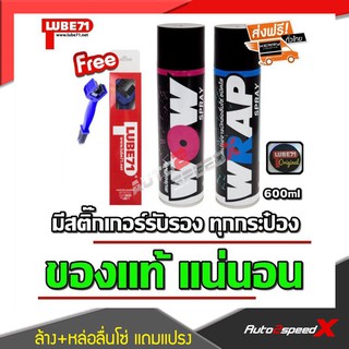 LUBE71 แพ็คคู่ถูกกว่า WOW สเปรย์ล้างโซ่ + WRAP สเปรย์หล่อลื่นโซ่แบบใส แถมฟรีแปรงขัดโซ่ 600 มล.