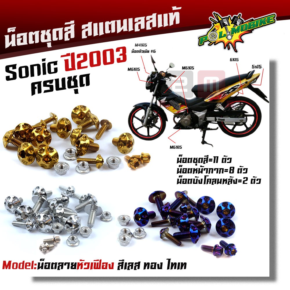 น็อตชุดสี โซนิค ปี2003 / TENA น็อตหัวเฟือง ครบชุด (1ชุด21ตัว) เลสแท้100% น็อตหน้ากากโซนิค