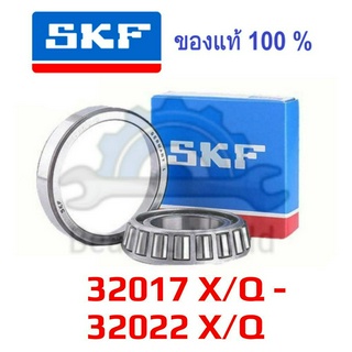 SKF 32017 X/Q SKF 32018 X/Q SKF 32019 X/Q SKF 32020 X/Q SKF 32021 X/Q SKF 32022 X/Q ของแท้ 100%