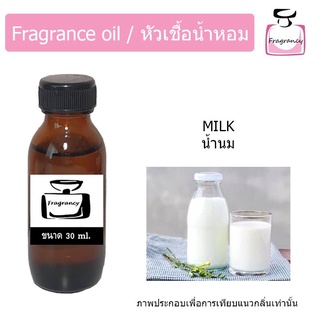 ภาพขนาดย่อของสินค้าหัวน้ำหอม กลิ่น น้ำนม (Milk) กลิ่นนม นุ่มหวานละมุน