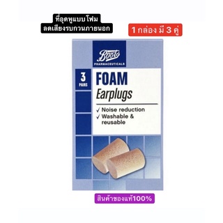 ที่อุดหู Boots foam Earplugs ที่อุดหูลดเสียงรบกวน แบบโฟม 1 กล่องมี 3 คู่