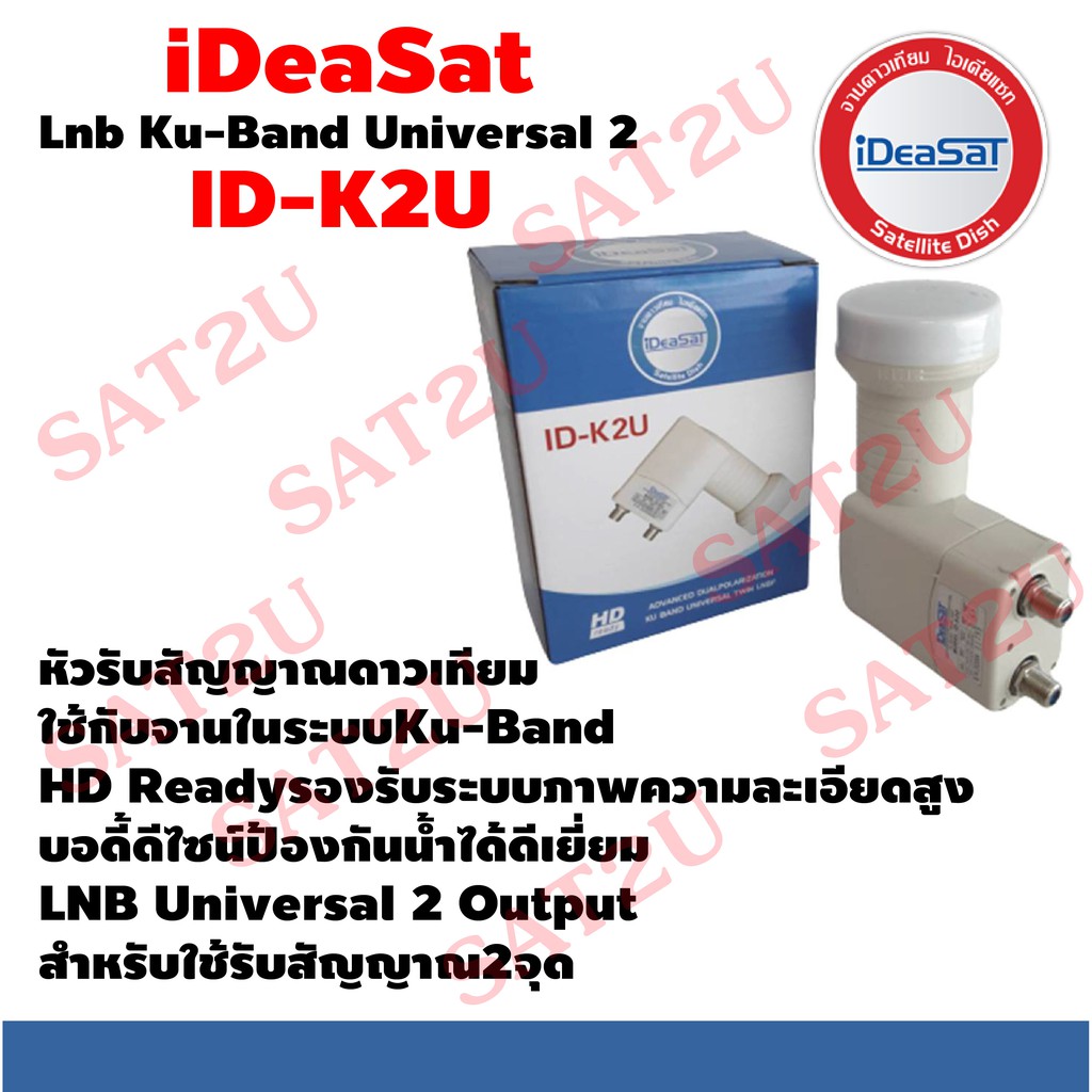 ideasat-lnb-ku-band-universal-2-ขั้ว-รุ่น-id-k2u-รับชมอิสระ-2-จุด-ใช้กับจานทึบ-ใช้ได้กับกล่องดาวเทียมทุกยี่ห้อ-ไอเดียแซท