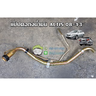 แป๊ปคอถังน้ำมันของเทียม toyota altis 08-13" โตโยต้า อัลติส BPS-0703NAT Chiraauto