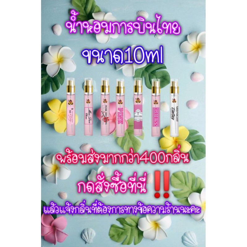 ภาพหน้าปกสินค้าน้ำหอมการบินไทย​ ขนาด​ 10 ml..