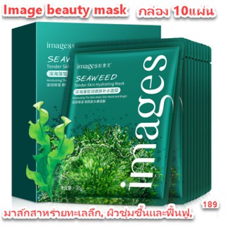 Image beauty mask, มาส์กสาหร่ายทะเลลึก, ผิวชุ่มชื้นและฟื้นฟู, ชุ่มชื้น, รูขุมขนหดตัวและเรียบเนียน, ขายส่งผลิตภัณฑ์ดูแลผ