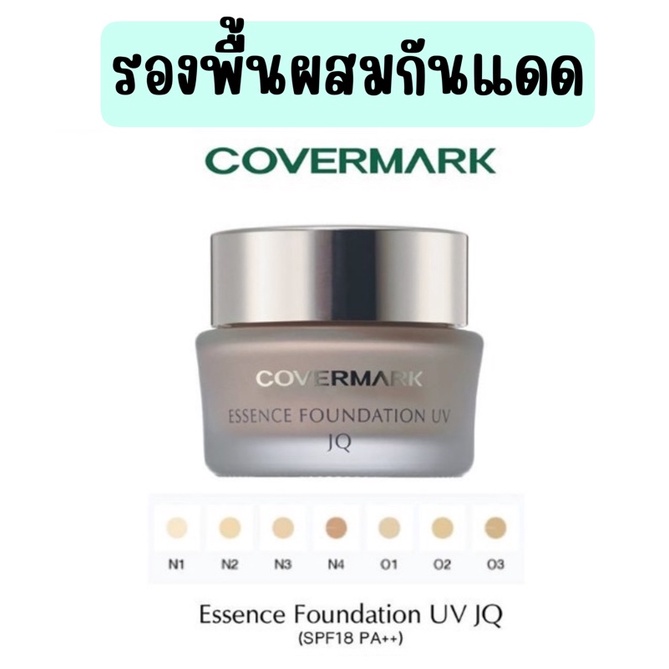 ไม่แท้คืนเงิน-covermark-essence-foundation-uv-jq-spf18-pa