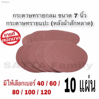 กระดาษทรายแปะ กระดาษทรายกลมหลังสักหลาด 7 นิ้ว ใช้กับ จานติดกระดาษทราย 7 นิ้ว มี 10ใบ ขัดไม้ ขัดเหล็ก ขัดโลหะ มีให้เลือกห