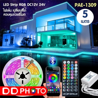 LED Strip ชุดไฟ LED เส้น รุ่น PAE-1309 RGB-5M  พร้อมรีโมท