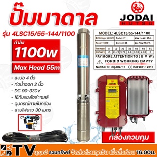 ปั๊มบาดาล JODAI 1100W DC รุ่น 4LSC15/55-144/1100 ลงบ่อ 4 นิ้ว ท่อน้ำออก 2 นิ้ว สายไฟยาว 30 เมตร DC 90-330V Max Head 55m