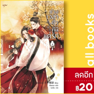 ช่วงเวลาดีๆ ที่มีแต่รัก 1-4 (4เล่มจบ), Vbox | อรุณ เย่ว์เซี่ยเตี๋ยอิ่ง (Yue Xia Die Ying)