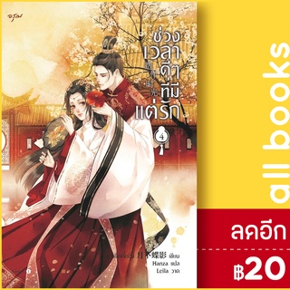 ช่วงเวลาดีๆ ที่มีแต่รัก 1-4 (4เล่มจบ), Vbox | อรุณ เย่ว์เซี่ยเตี๋ยอิ่ง (Yue Xia Die Ying)