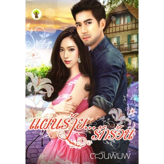 หนังสือ นวนิยาย แผนร้าย...รักร้อน : นิยาย นิยาย18+ นวนิยาย นิยายรัก