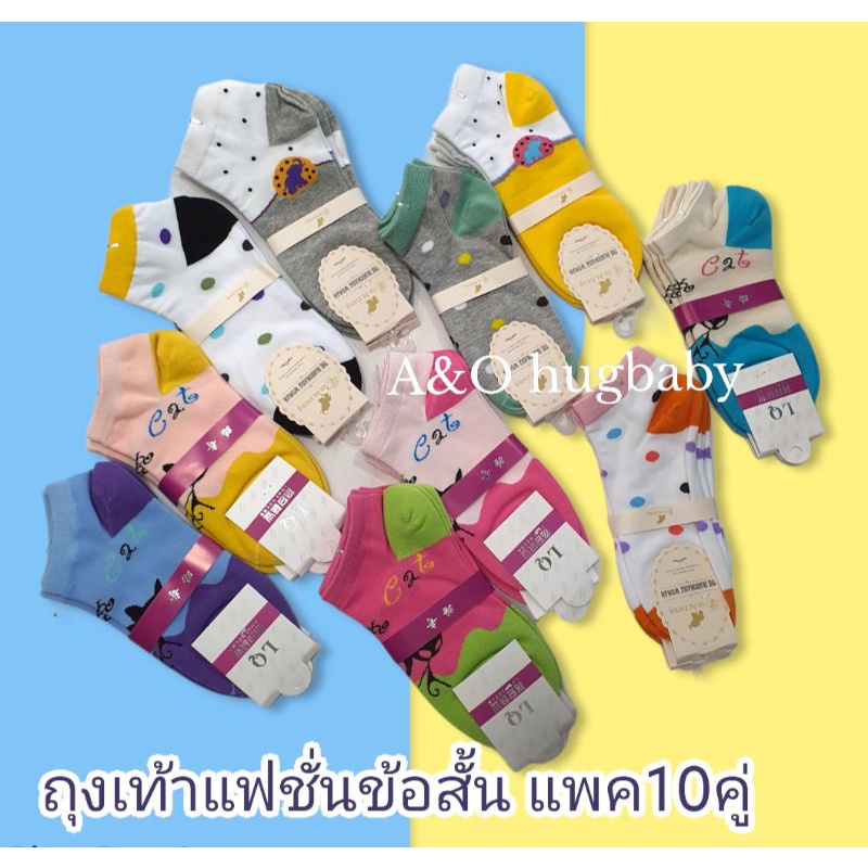 ถุงเท้าแฟชั่น-สีหวาน-ลายน่ารัก-แพค10คู่