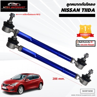 ลูกหมากกันโคลงหน้า Nissan Tiida นิสสัน ทีด้า ซ้ายและขวา จำนวน 2ชิ้น รับประกัน 1ปี หรือ 100,000 กิโลเมตร ลูกหมากกันโคลง