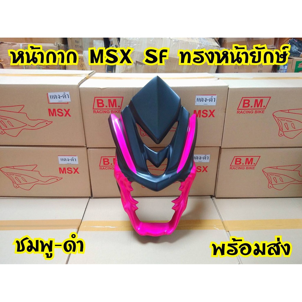 หน้ากากทรงยักษ์ปีศาจ-msx-sf-ตรงรุ่น-พร้อมส่งจากโรงงาน