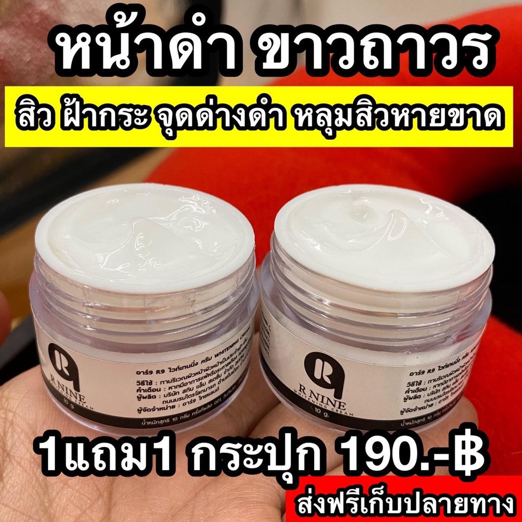 1-แถม-1-rnine-whitening-cream-ครีมr9-หน้าขาวใสอาร์ไนท์-สลายฝ้าหน้าเด้ง-ขนาด-10-กรัม