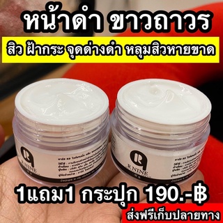 1 แถม 1 RNINE  WHITENING CREAM ครีมR9 หน้าขาวใสอาร์ไนท์ สลายฝ้าหน้าเด้ง ขนาด 10 กรัม