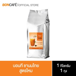 Boncafe - Bontea Thai Milk Tea บอนที ชานมไทย | 1 kg (ถุงฟอยล์)
