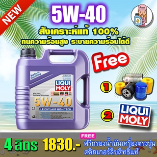 [AM3RNV ลด 130]🔥กรอง🔥กรอง+สติกเกอร์ น้ำมันเครื่อง Liqui Moly Leichtlauf High Tech 5W-40 4ลิตร