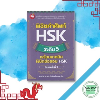 หนังสือ พิชิตคำศัพท์ HSK ระดับ 5 พร้อมเทคนิค พิชิตข้อสอบ HSK :คำศัพท์ภาษาจีน อักษรจีน PAT 7.4 ENTRANCE ภาษาจีน อักษรข้าง