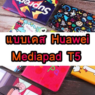 🔥พรีออเดอร์🔥เคสHuawei Mediapad T5 10.1 งานฝาพับ สีเรียบ caseiallphone