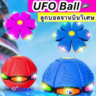 ภาพหน้าปกสินค้าของเล่น UFO Ball ลูกบอลจานบินวิเศษ  บอลพับได้เด้งได้มีไฟ ลูกบอล พร้อมส่ง🔥 ลูกบอลเด้ง ที่เกี่ยวข้อง