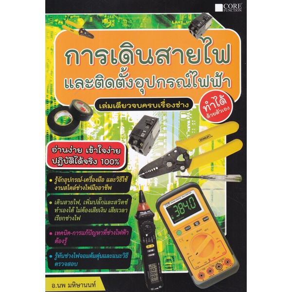 ศูนย์หนังสือจุฬาฯ-การเดินสายไฟและติดตั้งอุปกรณ์ไฟฟ้า-ทำได้ด้วยตนเอง-9786168282250