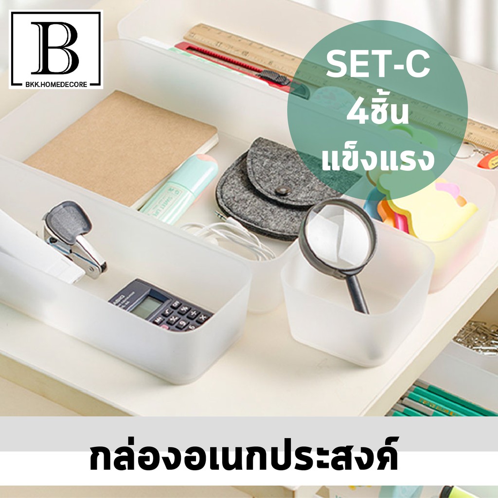 bkk-homedecore-กล่องอเนกประสงค์-4ชิ้น-กล่อง-ทรงเหลี่ยม-meya-c112-จัดเก็บ-เครื่องสำอางค์-ของใช้-จัดระเบียบ