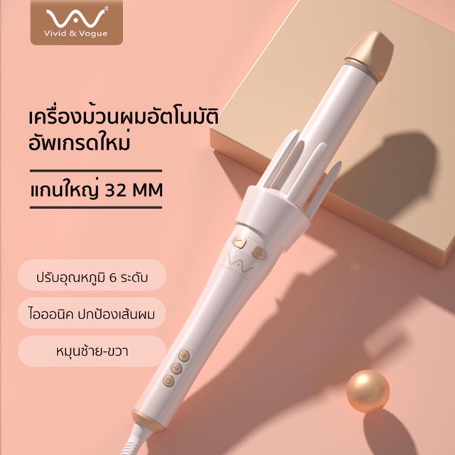 vivid-amp-vogue-32mm-ของแท้-รุ่นใหม่ปี2023-อัพเกรด-แกนใหญ่-เครื่องม้วนผมอัตโนมัติ-เครื่องม้วนผม-32-มม-ม้วนผม-32-mm-ม้วนผม