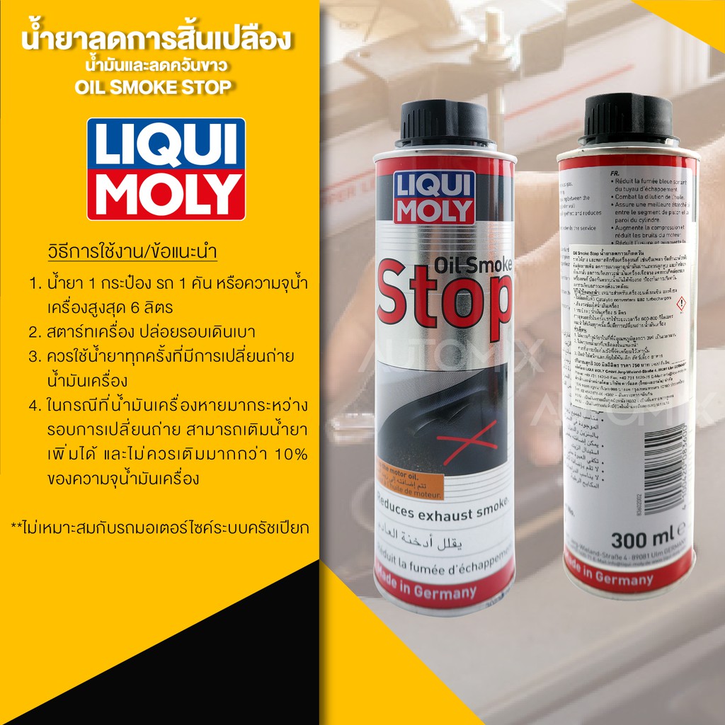 liqui-moly-oil-smoke-stop-น้ำยาลดการสิ้นเปลืองน้ำมันและลดควันขาว-ขนาด-300ml-ลดเสียงเครื่องยนต์-เบนซินและดีเซล-lm0066