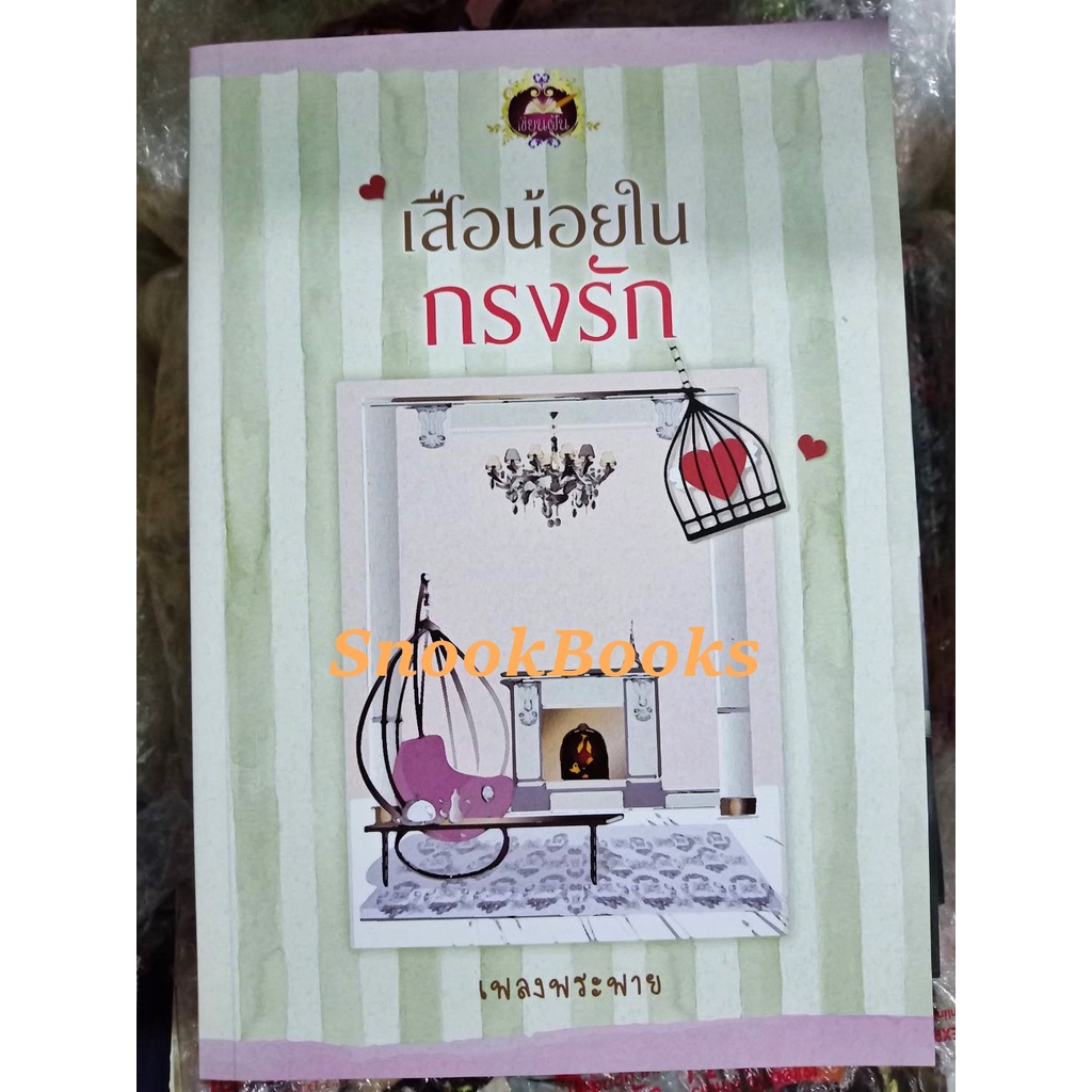 นิยาย-เสือน้อยในกรงรัก-โดย-เพรงพระพาย