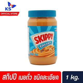 🔥ขวดใหญ่ สกิปปี้ Skippy  สีเขียว เนยถั่วทาขนมปัง ชนิดละเอียด 1 กิโลกรัม Peanut Butter Creamy(7901)