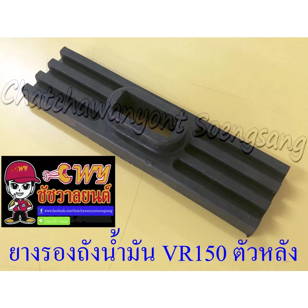 ยางรองถังน้ำมัน-vr150-ตัวหลัง