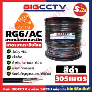 BIGCCTV สายสัญญาณกล้องวงจรปิดพร้อมสายไฟ RG6+POWER Shield 95% ความยาว 305 เมตร สำหรับกล้องวงจรปิด